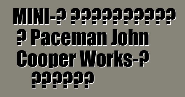 MINI-ն հայտարարել է Paceman John Cooper Works-ի արժեքը