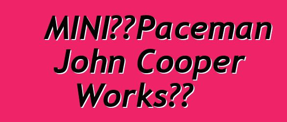MINI公佈Paceman John Cooper Works成本