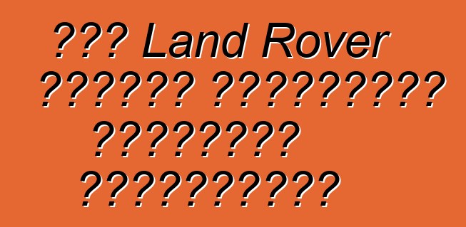 Նոր Land Rover մոդելը կարտադրվի Սաուդյան Արաբիայում