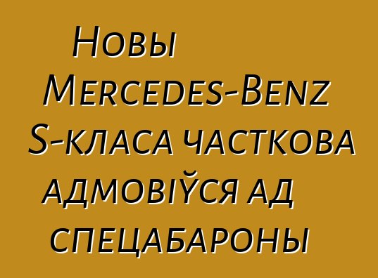 Новы Mercedes-Benz S-класа часткова адмовіўся ад спецабароны