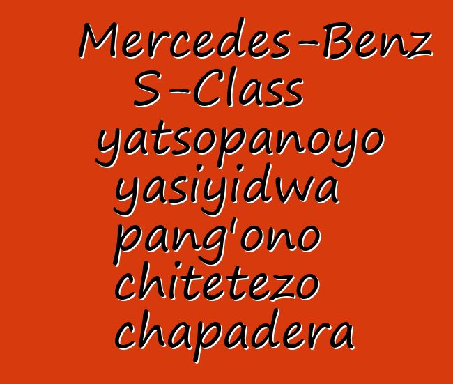 Mercedes-Benz S-Class yatsopanoyo yasiyidwa pang'ono chitetezo chapadera