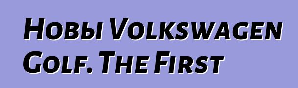 Новы Volkswagen Golf. The First