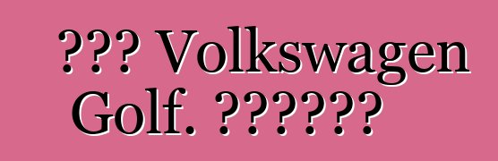 Նոր Volkswagen Golf. Առաջին