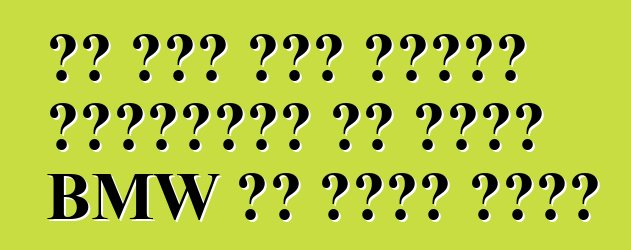 تم عرض أول سيارة كهربائية من طراز BMW في حالة حركة