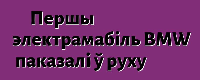 Першы электрамабіль BMW паказалі ў руху