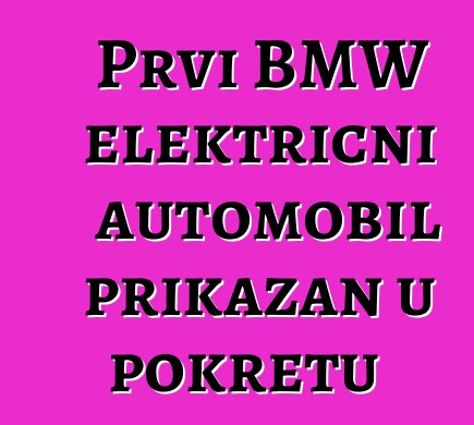 Prvi BMW električni automobil prikazan u pokretu