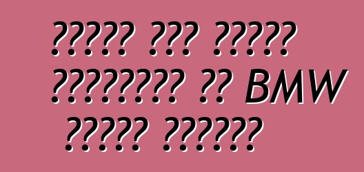 تغيرت أول سيارة كهربائية من BMW عقدها الخامس