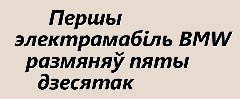 Першы электрамабіль BMW размяняў пяты дзесятак