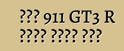 ፖርሽ 911 GT3 R ድብልቅ ውድድር መኪና