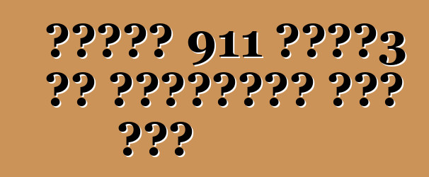 पोर्श 911 जीटी3 आर हाइब्रिड रेस कार