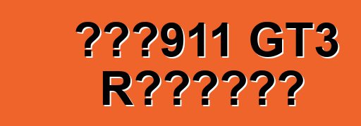 保时捷911 GT3 R混合动力赛车