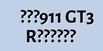 保時捷911 GT3 R混合動力賽車