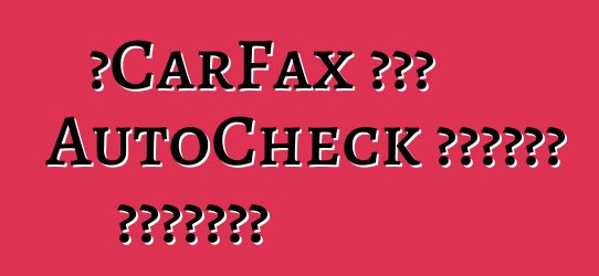 የCarFax ወይም AutoCheck ዘገባዎችን ታቀርባለህ?