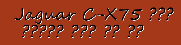 Jaguar C-X75 ዲቃላ ሱፐርካር ስጋት ላይ ነው