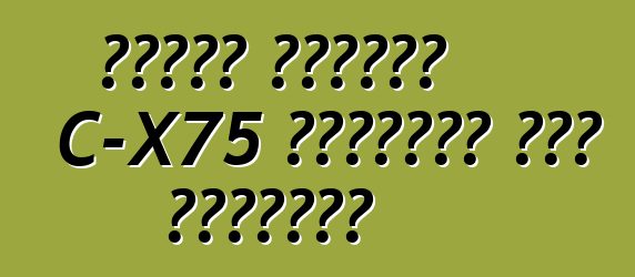 سيارة جاكوار C-X75 الهجينة تحت التهديد