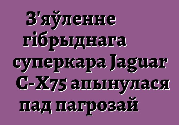 З'яўленне гібрыднага суперкара Jaguar C-X75 апынулася пад пагрозай
