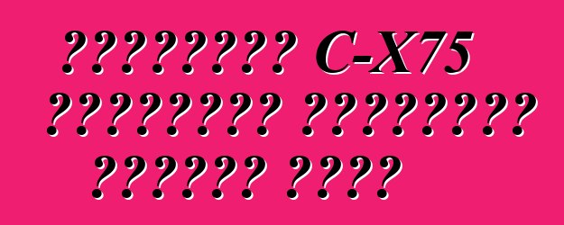 জাগুয়ার C-X75 হাইব্রিড সুপারকার হুমকির মুখে