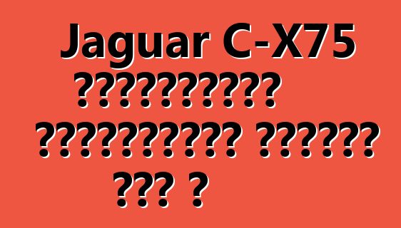 Jaguar C-X75 հիբրիդային սուպերքարը վտանգի տակ է