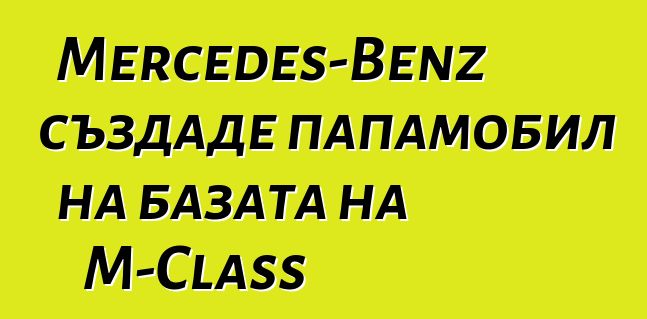 Mercedes-Benz създаде папамобил на базата на M-Class