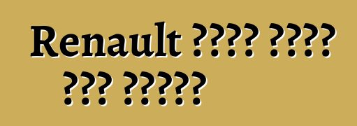 Renault ሜጋኔን በአንድ አመት ያዘምናል