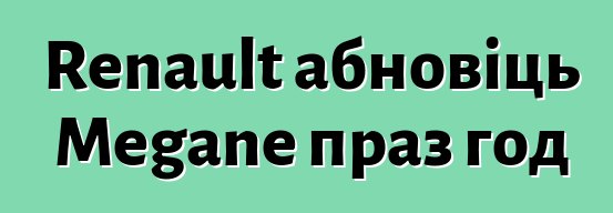 Renault абновіць Megane праз год