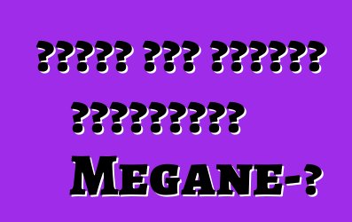 Ռենոն մեկ տարուց կթարմացնի Megane-ը