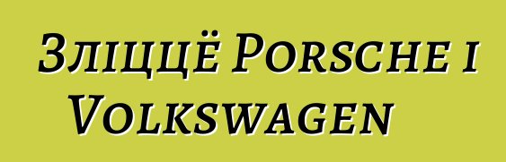 Зліццё Porsche і Volkswagen