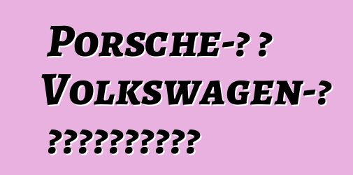Porsche-ի և Volkswagen-ի միաձուլում