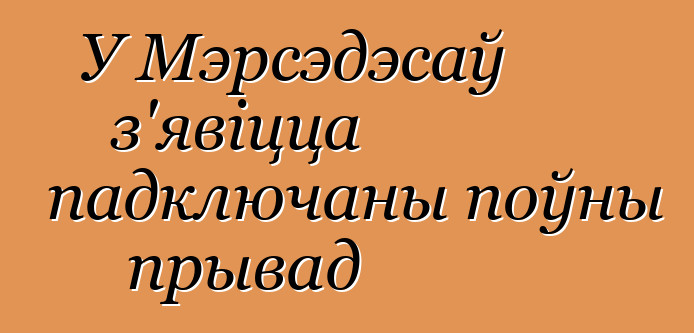 У Мэрсэдэсаў з'явіцца падключаны поўны прывад