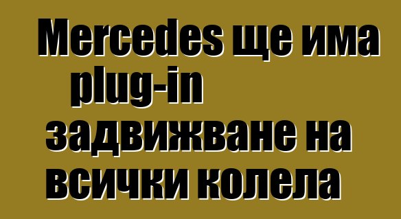 Mercedes ще има plug-in задвижване на всички колела