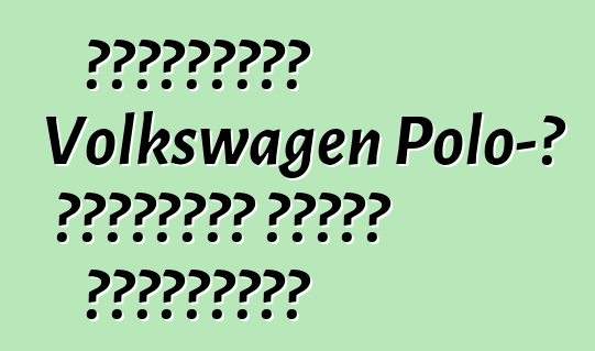 Ամենահզոր Volkswagen Polo-ի դեբյուտը Մոնտե Կառլոյում