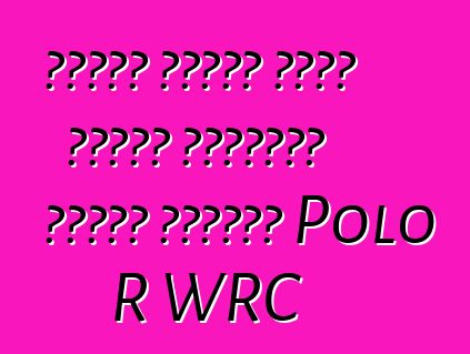 أعلنت فولكس فاجن أسعار الإصدار الخاص لبطولة Polo R WRC
