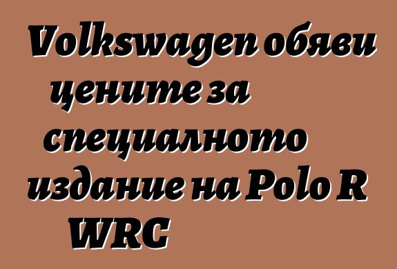 Volkswagen обяви цените за специалното издание на Polo R WRC