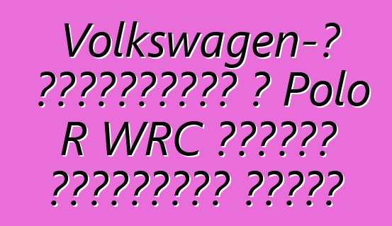 Volkswagen-ը հայտարարել է Polo R WRC հատուկ թողարկման գները