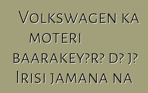 Volkswagen ka motɛri baarakɛyɔrɔ dɔ jɔ Irisi jamana na