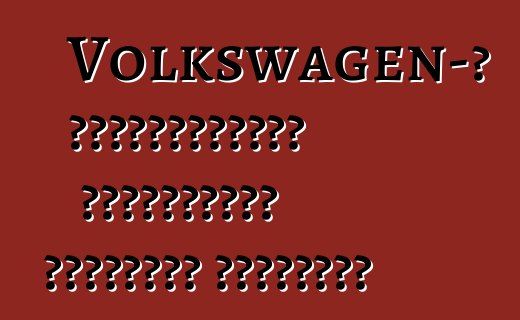 Volkswagen-ը Ռուսաստանում շարժիչների գործարան կկառուցի