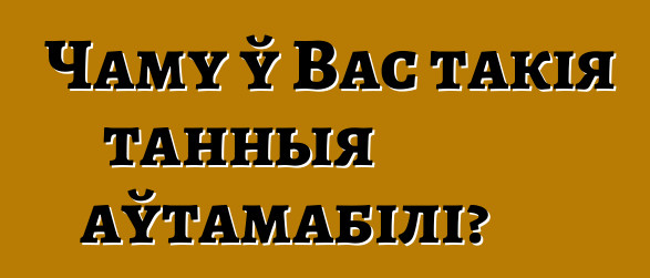 Чаму ў Вас такія танныя аўтамабілі?