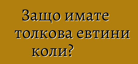 Защо имате толкова евтини коли?