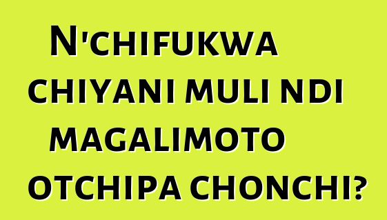 N'chifukwa chiyani muli ndi magalimoto otchipa chonchi?