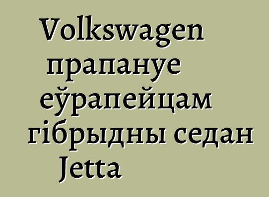 Volkswagen прапануе еўрапейцам гібрыдны седан Jetta