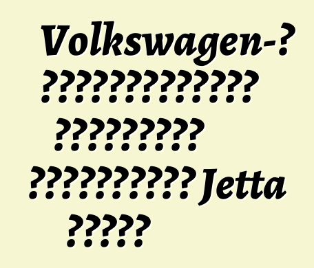 Volkswagen-ը եվրոպացիներին կառաջարկի հիբրիդային Jetta սեդան