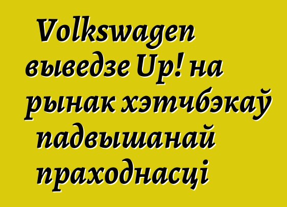 Volkswagen выведзе Up! на рынак хэтчбэкаў падвышанай праходнасці