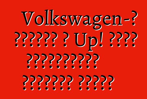 Volkswagen-ը բերում է Up! դեպի խաչքարային հեչբեքի շուկա