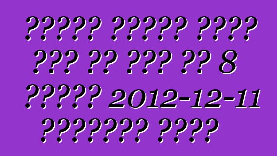 የባንዲራ መስቀለኛ መንገድ ታላቁ ዎል ሃቫል ኤች 8 በጓንግዙ 2012-12-11 በኤግዚቢሽኑ ተጀመረ