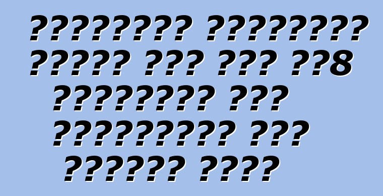 फ्लैगशिप क्रॉसओवर ग्रेट वॉल हवल एच8 गुआंगज़ौ में प्रदर्शनी में शुरुआत कइलस