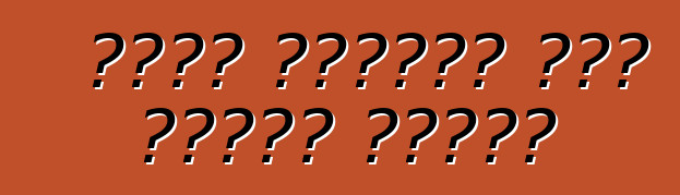 جيلي تستحوذ على تقنية فولفو