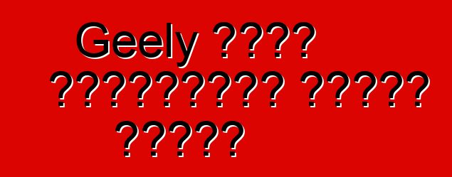 Geely ভলভো প্রযুক্তি অর্জন করেছে