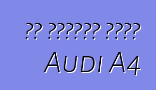 የማ አውቶሞቢል ቻይናዊ Audi A4