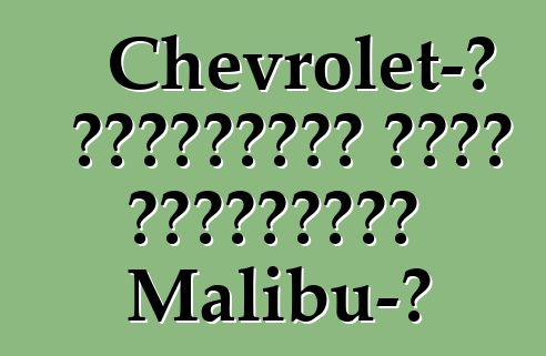 Chevrolet-ը ժամանակից շուտ կթարմացնի Malibu-ն