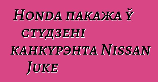 Honda пакажа ў студзені канкурэнта Nissan Juke
